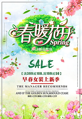 時(shí)尚唯美春暖花開促銷海報(bào)設(shè)計(jì)