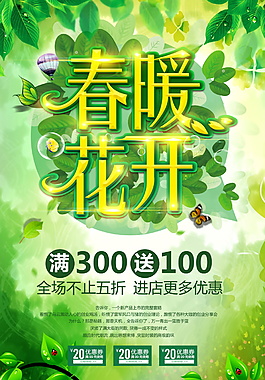綠色清新春季促銷海報設(shè)計