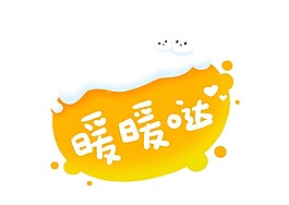 卡通暖暖藝術字png元素