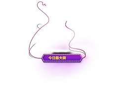 紫色電商裝飾png元素