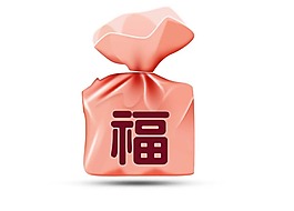 卡通粉色福袋png元素