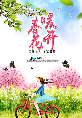 唯美春暖花開促銷海報設計