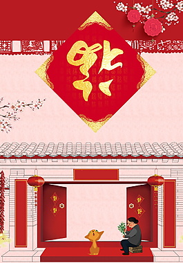 2018喜慶海報(bào)背景設(shè)計(jì)