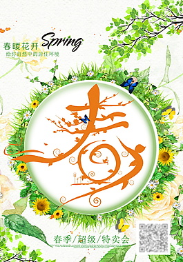 約惠春天春暖花開促銷海報(bào)設(shè)計(jì)