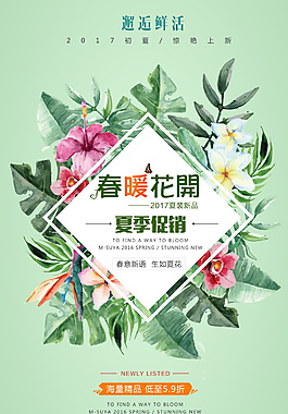 小清新春暖花開(kāi)促銷海報(bào)設(shè)計(jì)