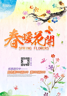 狗年春暖花開促銷海報設計