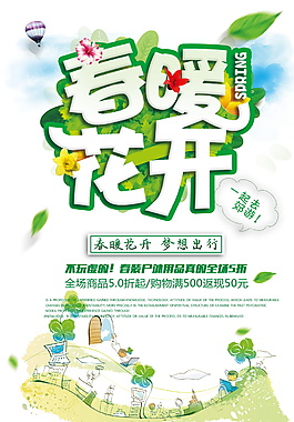 2018春暖花開(kāi)促銷海報(bào)設(shè)計(jì)