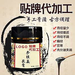 膏滋女性滋補膏滋膏方直通車鉆展素材圖片