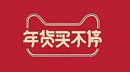 年貨買不停淘寶海報