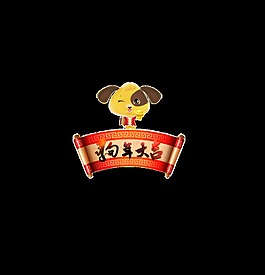 狗年大吉藝術字
