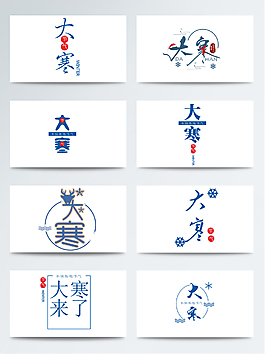 經(jīng)典大寒海報(bào)字體