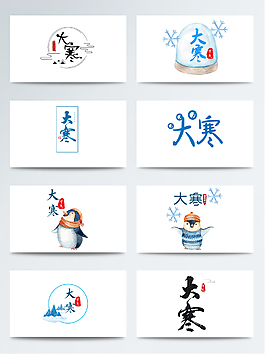 大寒卡通藝術(shù)字