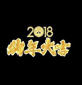 2018狗年大吉艺术字