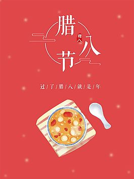 2018腊八红色喜庆海报设计CDR模板