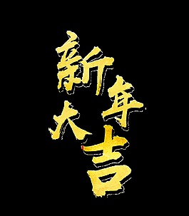 金色新年大吉藝術字
