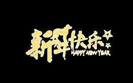 金色新年快樂藝術(shù)字