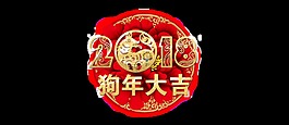2018狗年大吉藝術(shù)字
