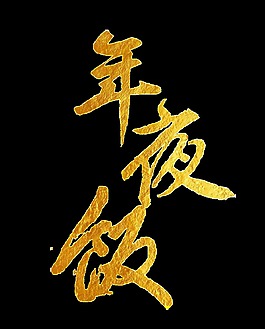 金色年夜飯藝術字