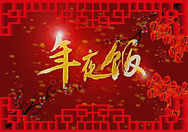 年夜飯節(jié)日海報(bào)