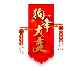 狗年大吉海報(bào)元素png