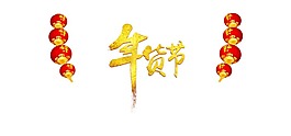 中式年貨節(jié)插畫png元素