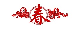紅色新春快樂(lè)海報(bào)png元素
