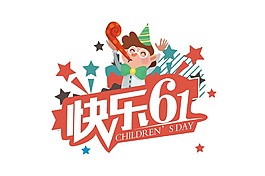 六一兒童節海報png元素