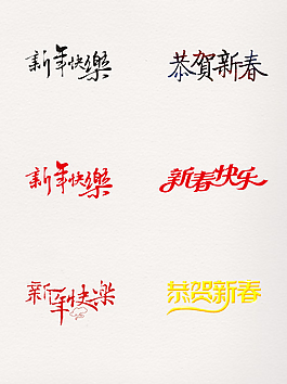 五彩新春快樂設(shè)計(jì)元素