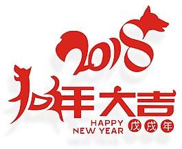 2018狗年大吉新年元素