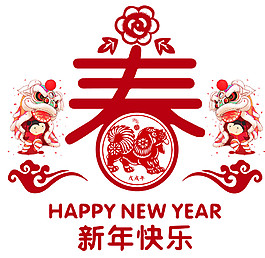 218狗年新年快樂春字素材