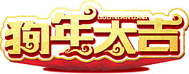 2018狗年字大吉祥云字體