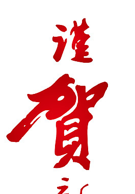 2018賀新年字體素材