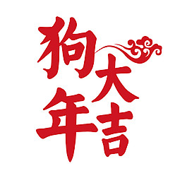 2018狗年大吉字体素材