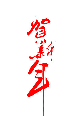 新年賀新年字體素材