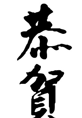 2018狗年恭贺新禧书法字体