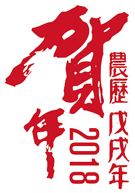 2018狗年字體元素