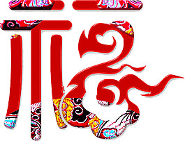 喜慶新年祥云福字素材
