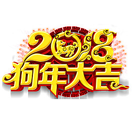 2018狗年大吉元素設(shè)計