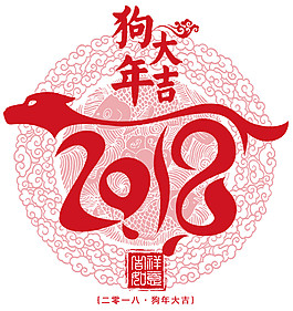 2018狗年大吉元素設計
