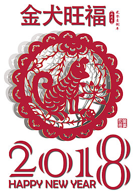 2018金犬旺福剪紙素材