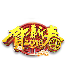 2018賀新春字體素材