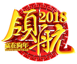 领航2018狗年字体素材