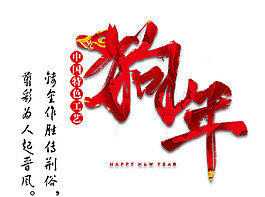 2018狗年特色工藝元素