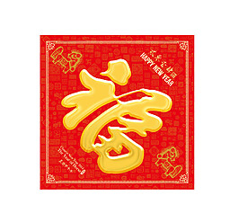 2018狗年福字門貼素材