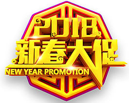 2018新春大促字體素材