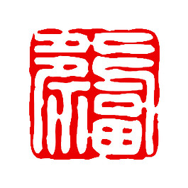 2018水印福字素材