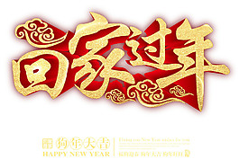 2018狗年回家過年字體設(shè)計(jì)