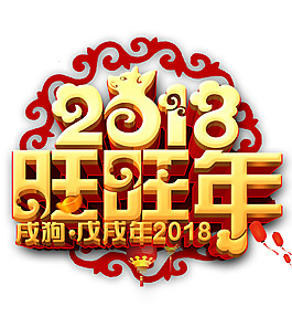 2018旺旺年字體素材