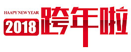 2018跨年啦字體素材