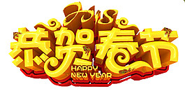 2018恭賀春節(jié)字體
